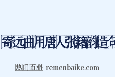 寄远曲用唐人张籍韵造句是什么意思的图片
